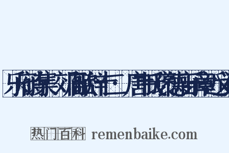乐府诗集·郊庙歌辞十二·唐韦氏褒德庙乐章近义词是什么意思的图片
